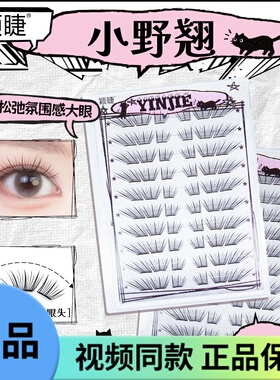 颖睫新品小野翘假睫毛多层日系裸妆加长单簇假眼睫毛纤长分段式