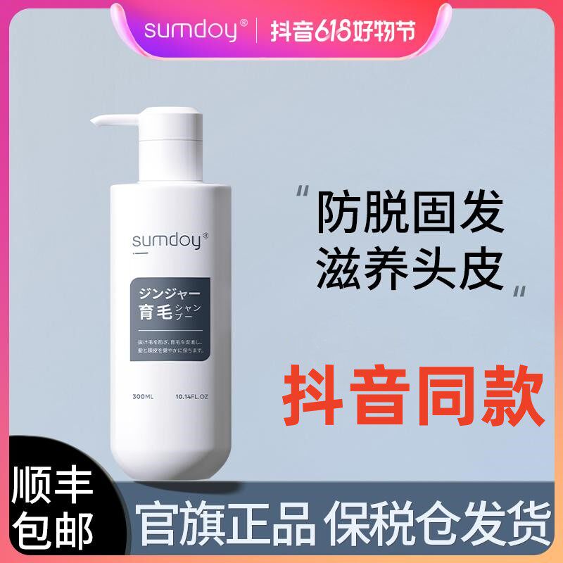 SUMDOY日本进口生姜洗发水防掉发脱发控油蓬松去油止痒洗头膏露固怎么样,好用不?