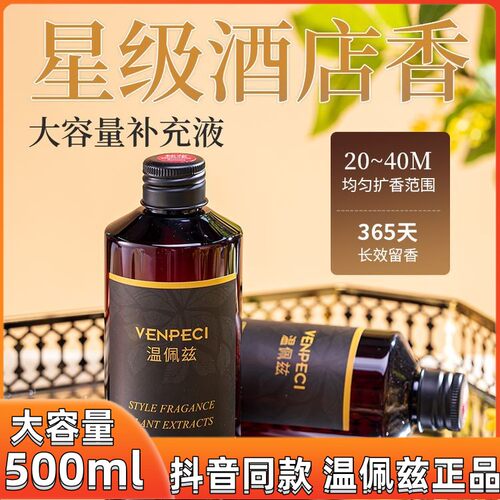 VENPECI/温佩兹香薰补充液栀子花室内酒店香氛精油净化空气正品