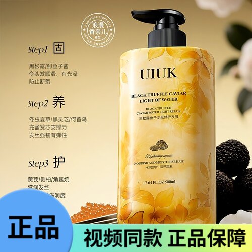 UIUK黑松露鱼子水光修护发膜500ml