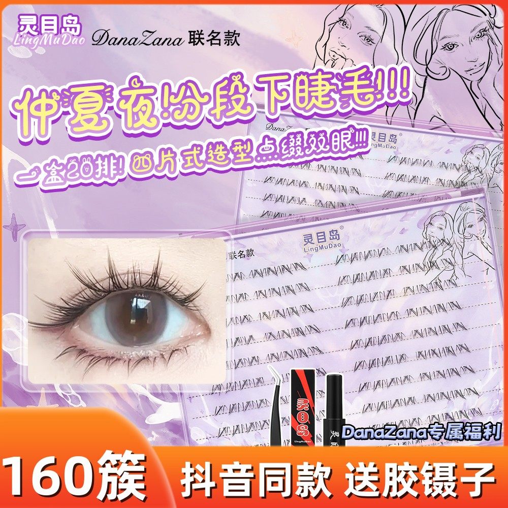 【灵目岛】仲夏夜假睫毛超自然大容量下睫毛单簇d,彩妆/香水/美妆工具,假睫毛,淘宝优惠券,粉丝福利购,淘宝优惠卷
