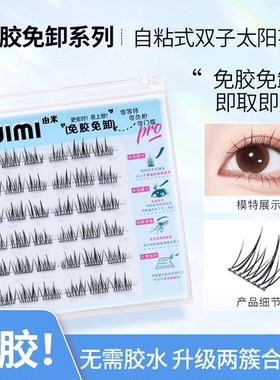 UIMI双子太阳花新手分段式自粘仿真柔软超软自然款浓密款假睫毛1