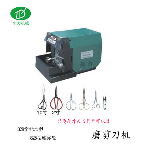 828型/825型剪刀/菜刀/刀具磨刀机 园林剪磨刀机美发剪磨刀机