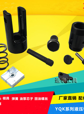 YQK-120/240/300压线钳配件 液压钳头部弹簧 压接钳钳头插销螺丝