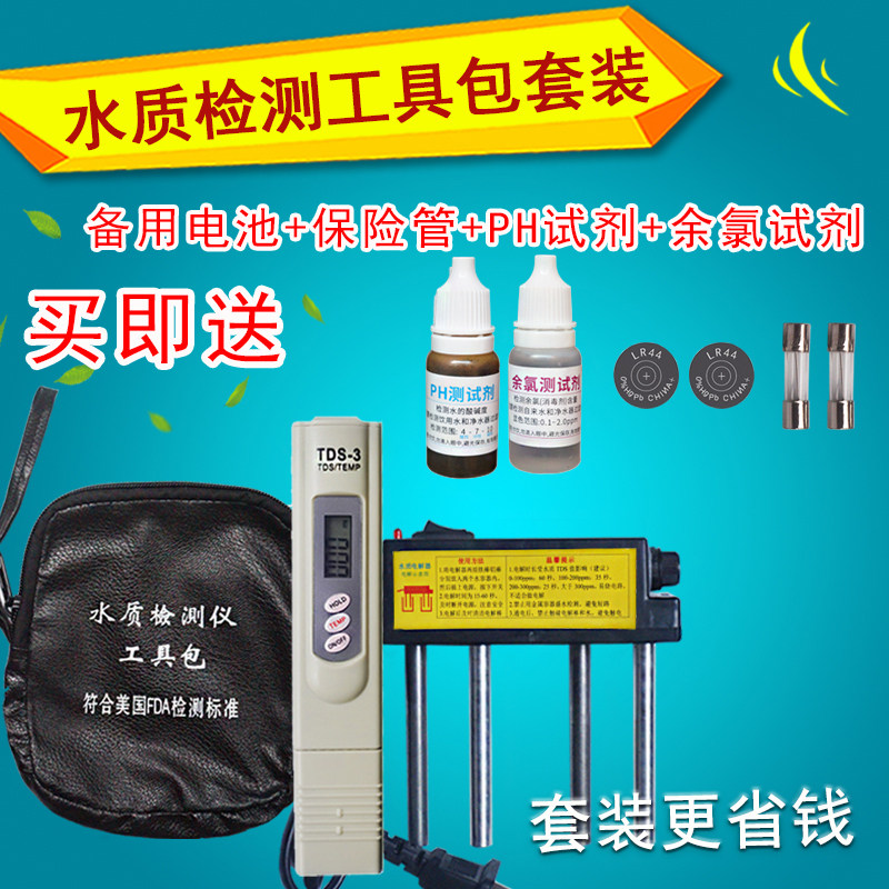 自来水TDS水质测试笔净水器水质检测工具包套装电解器PH余氯试剂