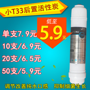 净水器小T33后置活性炭滤芯纯水机椰壳碳抑菌调节口感除余氯滤芯