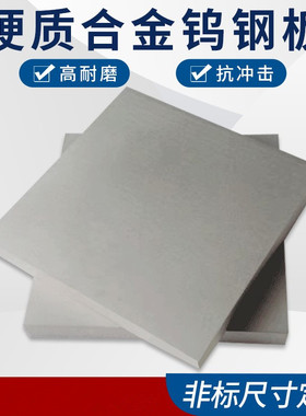 YG8YG6YG15YG20硬质合金钨钢板钨钢块钨钢板块钨钢板材无磁钨钢板