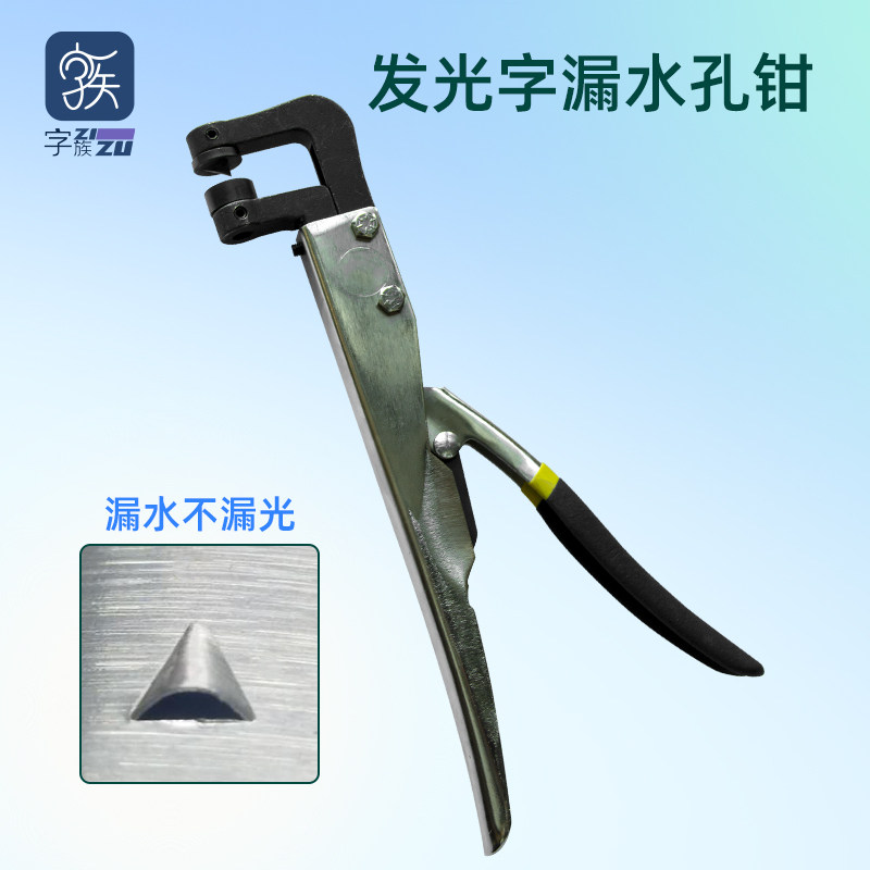 发光字新型漏水孔钳 漏水不漏光三角打孔钳 无边字超级字漏水孔钳