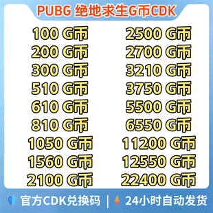 PUBGG币绝地求生G币金币CDK吃鸡g币游戏币点卷货币充值皮肤兑换码