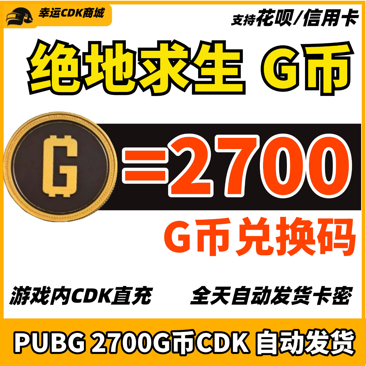 PUBG绝地求生 2700G币 CDK兑换码充值吃鸡游戏币货币金