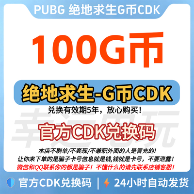 PUBG绝地求生100G币CDK兑换码