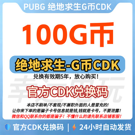 PUBG绝地求生100G币CDK兑换码充值吃鸡G金游戏币货币金币点卷直充