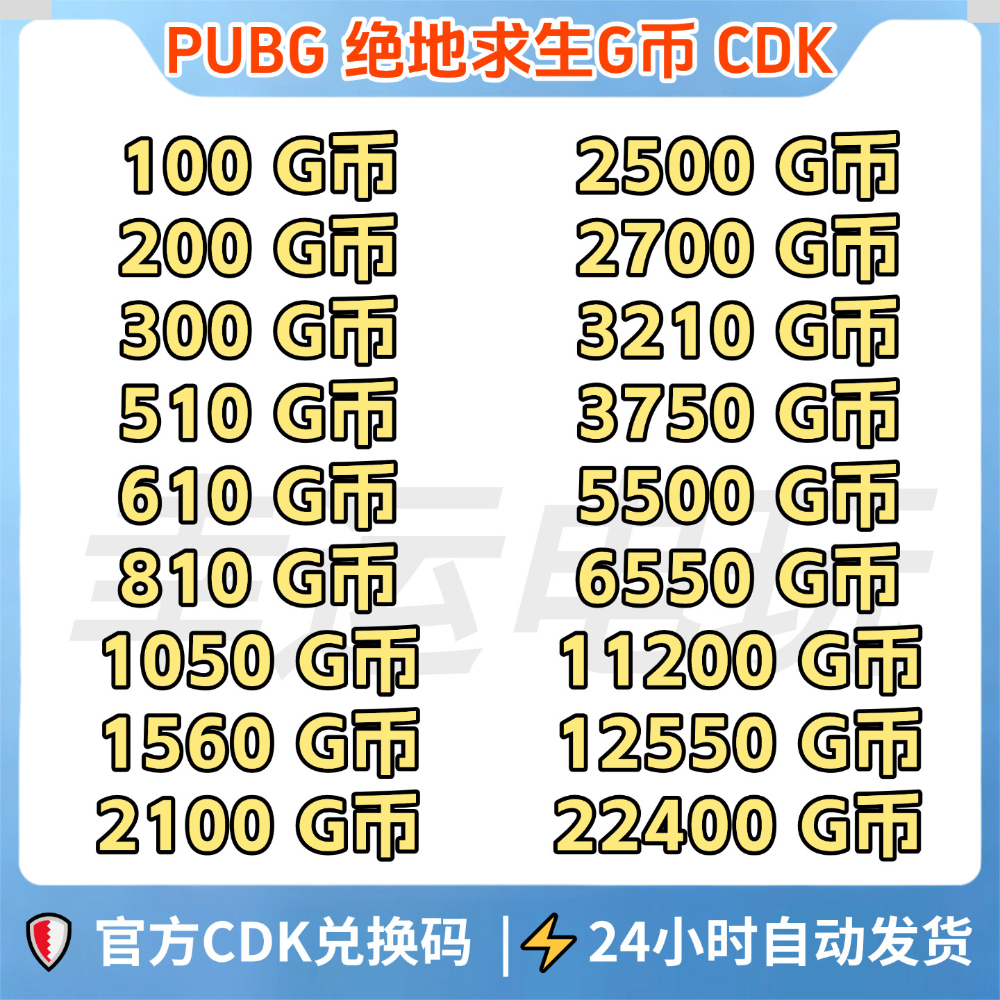 PUBGG币绝地求生G币金币CDK吃鸡g币游戏币点卷货币充值皮肤