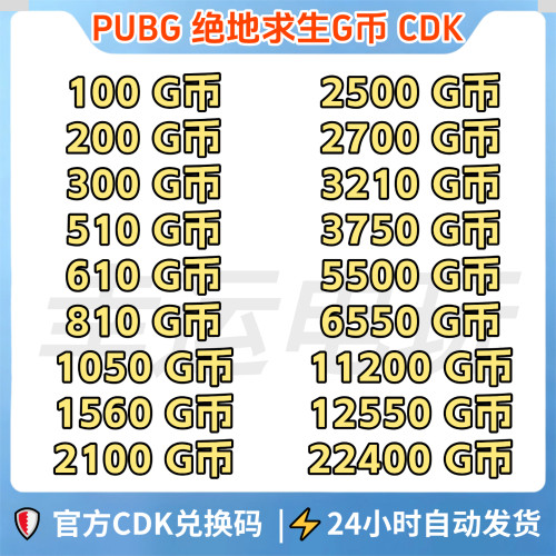 PUBGG币绝地求生G币金币CDK吃鸡g币游戏币点卷货币充值皮肤兑换码