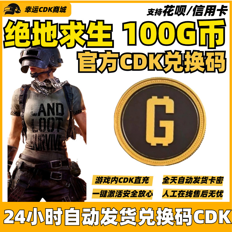 PUBG绝地求生100G币CDK兑换码