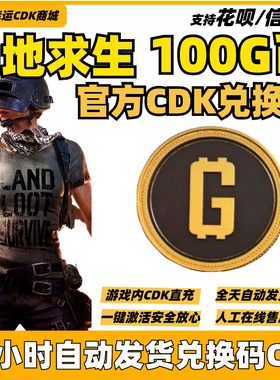 PUBG绝地求生100G币CDK兑换码充值吃鸡G金游戏币货币金币点卷直充
