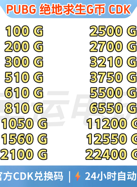 PUBGG币绝地求生G币金币CDK吃鸡g币游戏币点卷货币充值皮肤兑换码