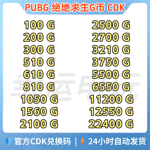 PUBGG币绝地求生G币金币CDK吃鸡g币游戏币点卷货币充值皮肤兑换码