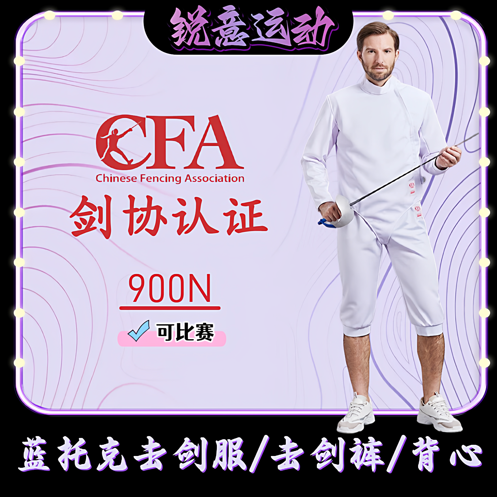 击剑服三件套900N成人男女儿童上衣击剑裤背心CFA认证比赛保护服