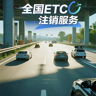 全国etc注销线上解除etc快速解绑etc新车抵押个人公司车均可注销