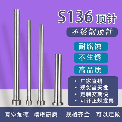 不锈钢S136无磁精密顶针定制