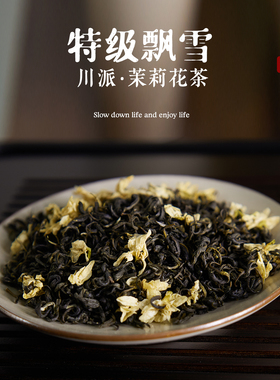 【天赐茶庄】特级飘雪茉莉花茶2025新茶浓香型耐泡茶叶冷泡口粮茶