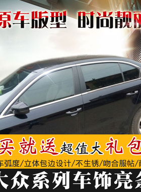 专用于08-18款大众新朗逸plus不锈钢车窗凌渡车窗亮条装饰17途观L