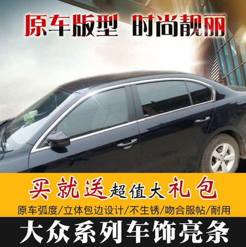 车窗饰条 买一送五 优质镜面 不锈钢