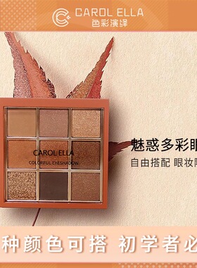 CAROL ELLA色彩演绎魅惑多彩南瓜色大地色百搭款立体九宫格眼影盘
