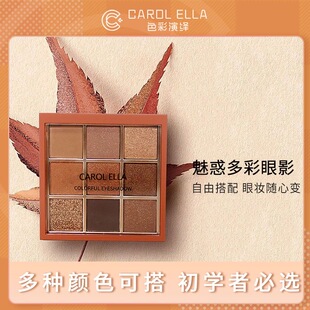 CAROL ELLA色彩演绎魅惑多彩南瓜色大地色百搭款立体九宫格眼影盘