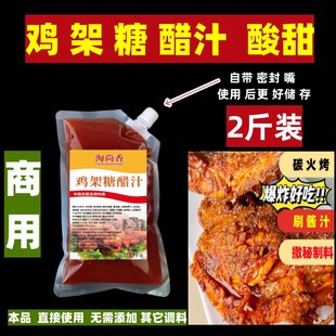 铁板碳烤鸡架糖醋汁酸甜味糖醋鸡架腌料铁板喷醋鸡架腌料鸡架撒料