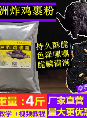 黑色炸鸡裹粉韩式炸鸡墨鱼炸鸡粉炸鸡裹粉非洲炸鸡加盟供应店商用