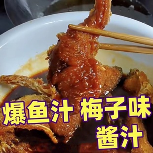 爆鱼汁五香味调味汁熏鱼酥鱼泡汁柠檬爆汁酸甜上海熏鱼块熟食酱汁