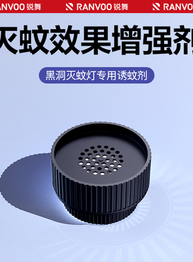 锐舞黑洞灭蚊灯诱蚊剂驱蚊神器吸引蚊子补充装仿人体气息家用增强