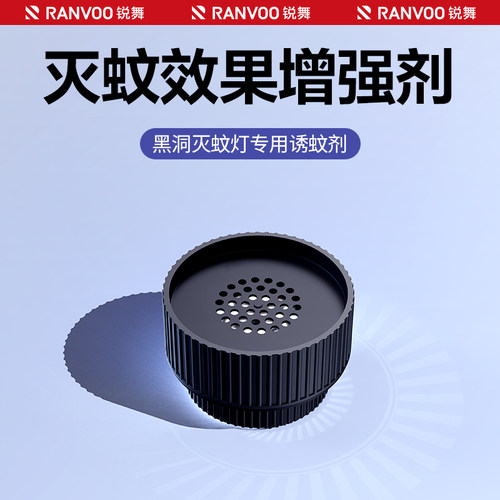 锐舞黑洞灭蚊灯诱蚊增强剂