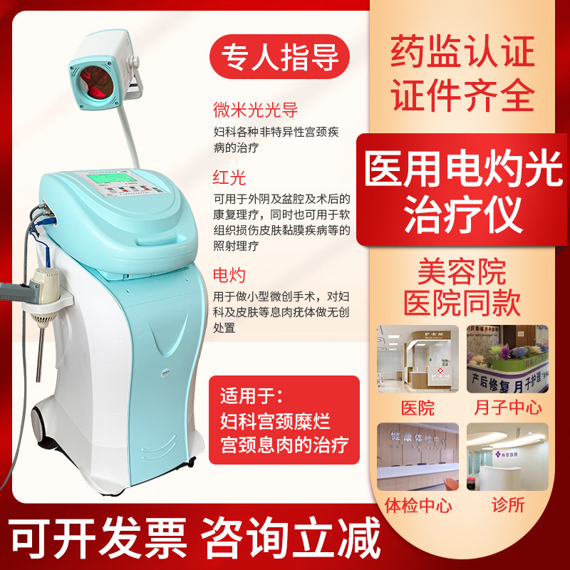 可尔电灼光治疗仪妇科宫颈糜烂医用理疗仪波姆光微米光治疗红光仪