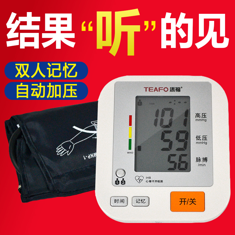 添福全自动血压计语音播报上臂式