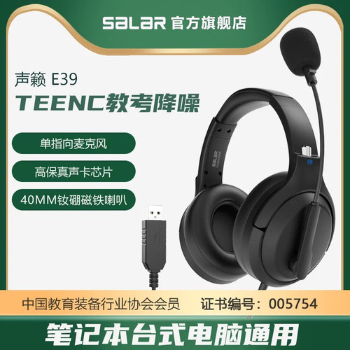 声籁E39教考降噪耳机头戴式英语听力听说中考考试人机对话耳麦USB