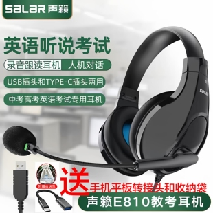 声籁E810头戴式中高考英语口语e听说听力考试耳机人机对话USB接口
