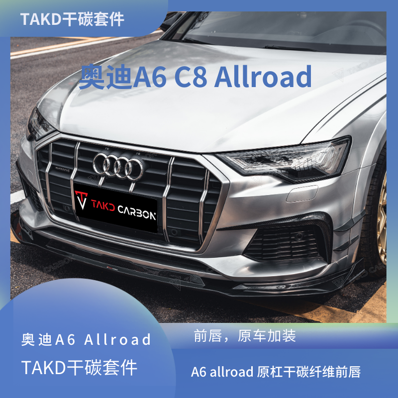 奥迪A6 C8 Allroad 2020-2023 TAKD干碳纤维套件前唇后唇侧裙尾翼