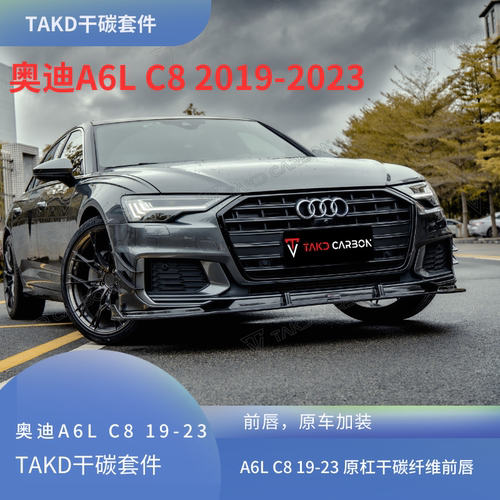 Takdcarbon奥迪A6L风刀后唇