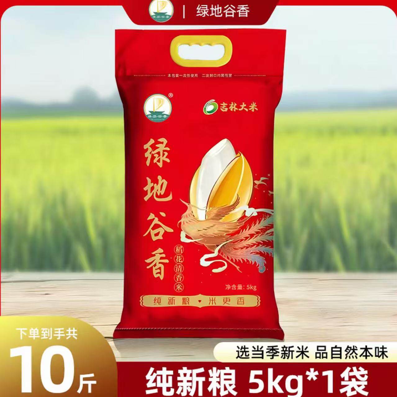 【官方店铺】绿地谷香东北新米现磨现发稻花清香米10斤编织袋装
