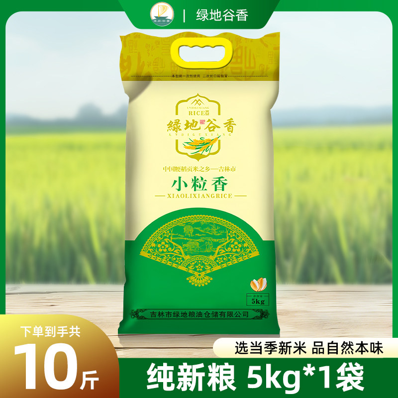 【官方店铺】绿地谷香东北大米新米现磨现发小粒香10斤编织袋装