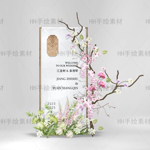新中式粉白淡雅婚礼订婚自然迎宾牌手绘素材含字体素材可修改