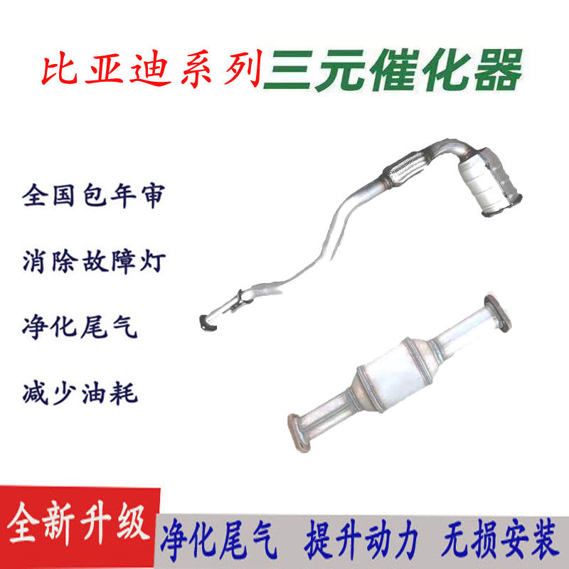 比亚迪F6S6尾气净化器消音低油耗