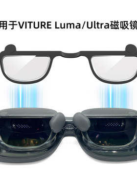 适用于VITURE Luma/Ultra磁吸镜框AI配镜近视远视散光眼镜viture