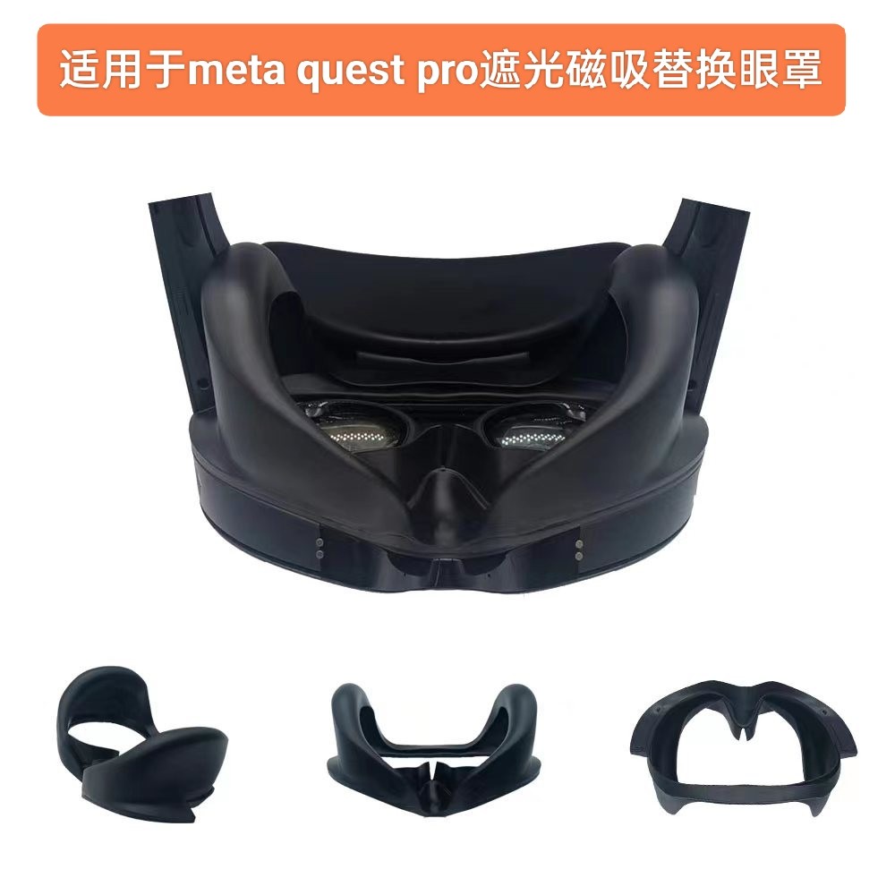 适用于meta quest pro眼罩遮光一体机配件磁吸替换眼罩vr眼镜面罩