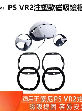 适用于PSVR2注塑镜框近视眼镜片磁吸防蓝光镜片PS5智能一体机配件