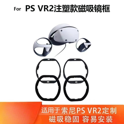 适用于PSVR2注塑镜框近视眼镜片磁吸防蓝光镜片PS5智能一体机配件