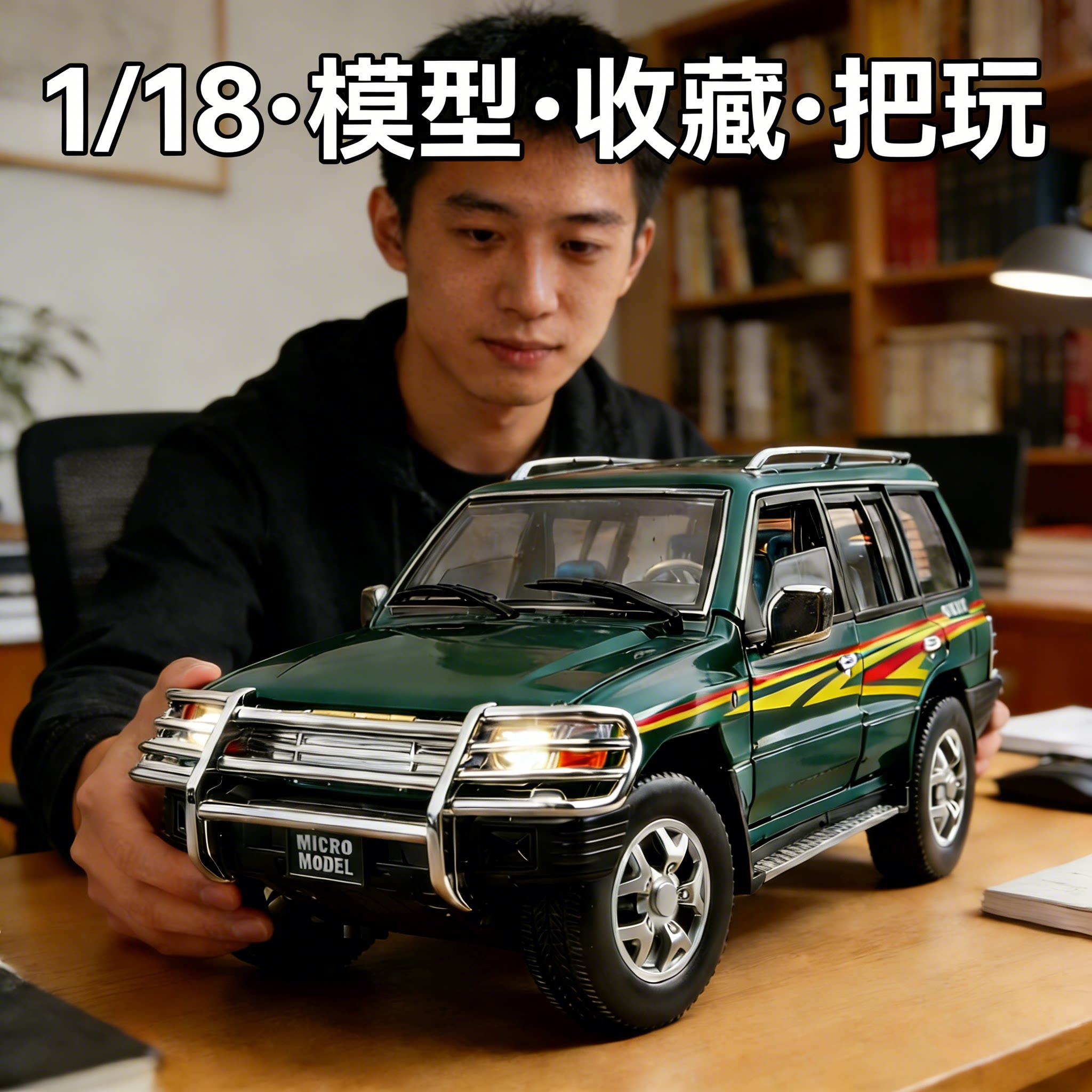 118三菱Pajero合金越野车模